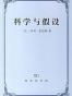 科学与假设