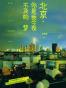 北京，你是我今夜不及的梦