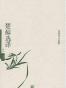 楚辞选译