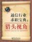 通信行业求职宝典