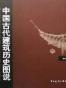 中国古代建筑历史图说