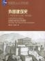 外国建筑史