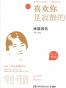 喜欢你是寂静的