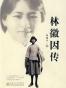 林徽因传