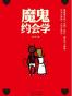 魔鬼约会学