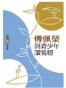 經典私塾班：傅佩榮與青少年讀易經