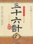 三十六计全解