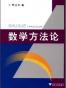 数学方法论
