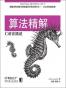 算法精解