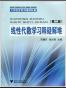 线性代数学习释疑解难