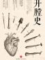 开膛史
