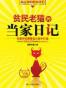贫民老猫的当家日记