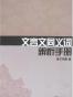 文言文同义词辨析手册