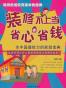 装修不上当，省心更省钱
