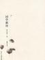 词学新诠