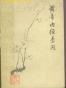 黄帝内经素问