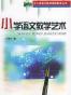 小学语文教学艺术