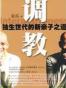 调教