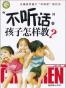 “不听话”的孩子怎样教