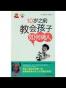 10岁之前教会孩子如何做人-金牌父母系列