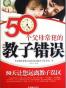50个父母常犯的教子错误