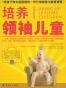 培养领袖儿童