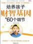 培养孩子财智基因的60个细节