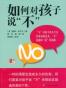 如何对孩子说“不”