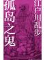 孤岛之鬼
