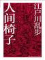 人间椅子