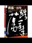 《跌荡一百年》（上、下）（全二册）