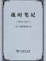 战时笔记（1914-1917）