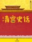 齐如山回忆录：清宫史话