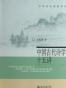 中国古代诗学十五讲