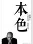 本色