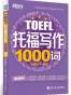 新东方•托福写作1000词