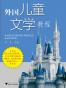 外国儿童文学教程