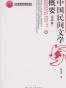 中国民间文学概要（第四版）