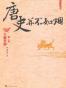 唐史并不如烟（全集)