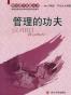 管理的功夫