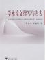 学术论文撰写与发表