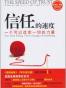 信任的速度