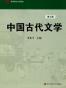 中国古代文学