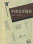 中国文学简史