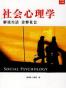 社会心理学