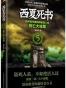 西夏死书5