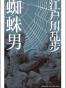 蜘蛛男