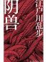 阴兽