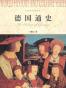 世界历史文化丛书:德国通史