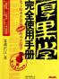 厚黑学完全使用手册